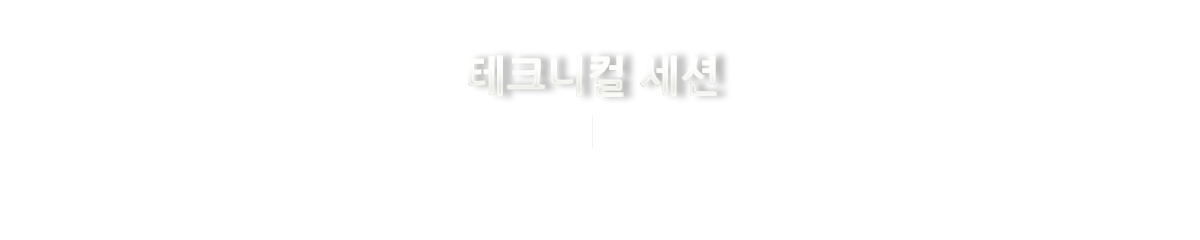 테크니컬 세션